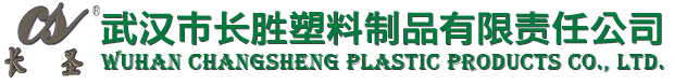 武汉市长胜塑料制品有限责任公司